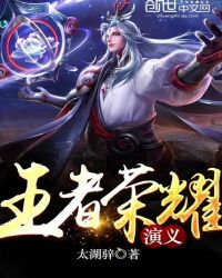 王者荣耀演义章节列表