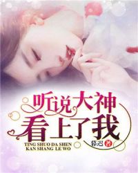 听说大神看上了我章节列表