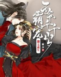 嫡女重生：霸宠王爷千千岁章节列表