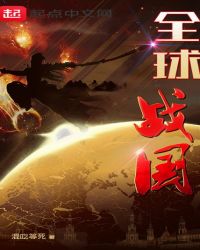 全球战国章节列表