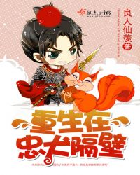 重生在忠犬隔壁章节列表