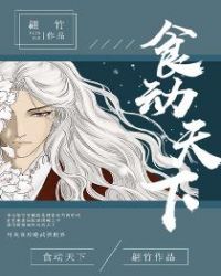 食动天下章节列表