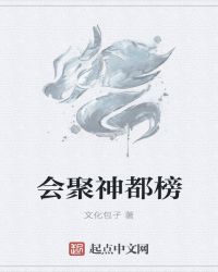 会聚神都榜章节列表