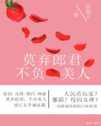 莫弃郎君，不负美人章节列表