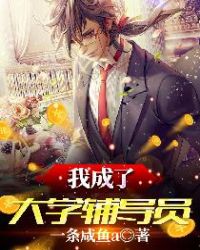 我成了大学辅导员章节列表