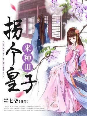 随身淘宝：拐个皇子来种田章节列表