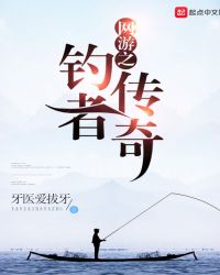 网游之钓者传奇章节列表