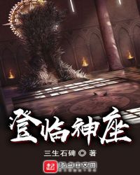 登临神座章节列表