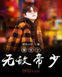 重生之无敌帝少章节列表