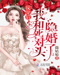 反穿后我和死对头隐婚了章节列表