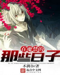 在魔禁的那些日子章节列表