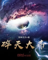 碎天大帝章节列表