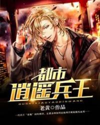 都市逍遥兵王章节列表