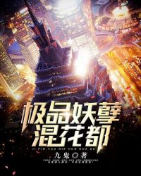 极品妖孽混花都章节列表