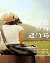 青春岁月遇竹马章节列表