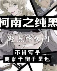 柯南之纯黑章节列表