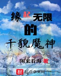 缘起无限的千貌魔神章节列表