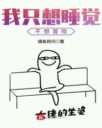 我只想睡觉不想冒险章节列表
