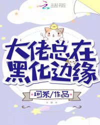 大佬总在黑化边缘章节列表