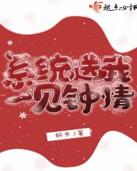 系统送我一见钟情章节列表