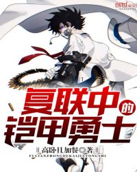 复联中的铠甲勇士章节列表