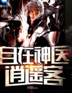 都市逍遥神医杨业梦瑶章节列表