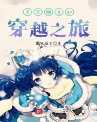 里草薙京的穿越之旅章节列表
