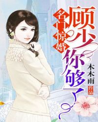 名门惊婚：顾少，你够了章节列表