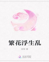 浮生——乱章节列表