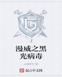 漫威之黑光病毒章节列表