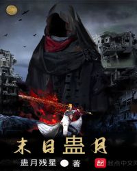 末日蛊月章节列表
