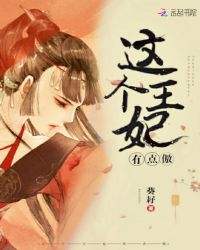 这个王妃有点傲章节列表