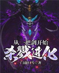 从一把剑开始杀戮进化章节列表
