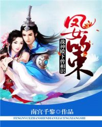 凤女策：战神殿下曾相识章节列表
