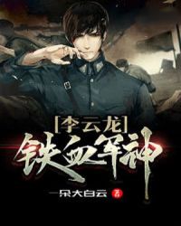 铁血军神李云龙章节列表