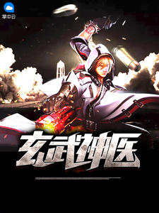 玄武神医歪爽章节列表