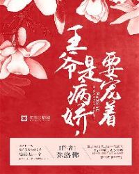 王爷是病娇，要宠着！章节列表