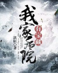我家后院有宝藏章节列表