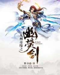 九州奇缘之幽荧剑章节列表