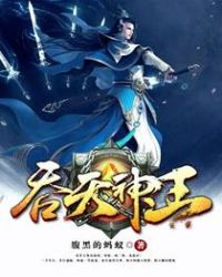 吞天神王章节列表