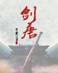剑唐章节列表