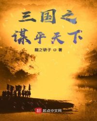 乱入三国之谋平天下章节列表