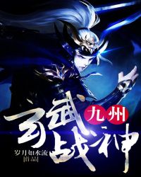 九州玄武战神章节列表