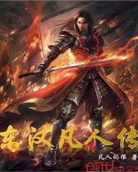 东汉凡人传章节列表