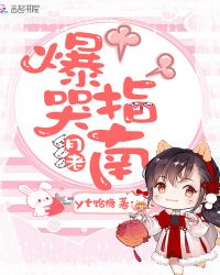 月老爆哭指南章节列表