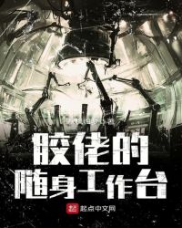 胶佬的随身工作台章节列表