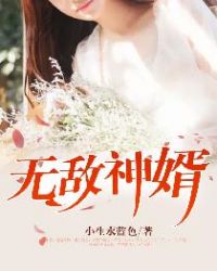 无敌神婿章节列表