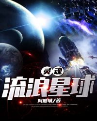灵魂流浪星球章节列表