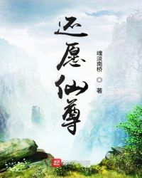 还愿仙尊章节列表