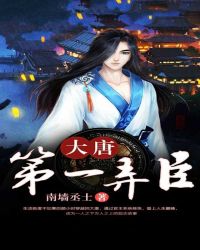 大唐第一弄臣章节列表